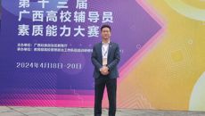 taptap官网辅导员在第十三届广西高校辅导员素质能力大赛中喜获佳绩